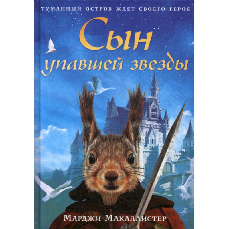 Сын упавшей звезды Сын упавшей звезды