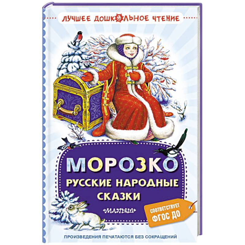 Морозко. Русские народные сказки Морозко. Русские народные сказки