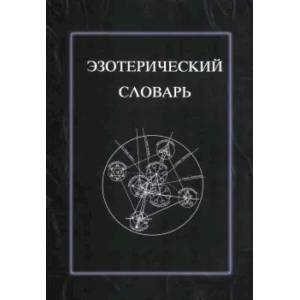 Эзотерический словарь Эзотерический словарь