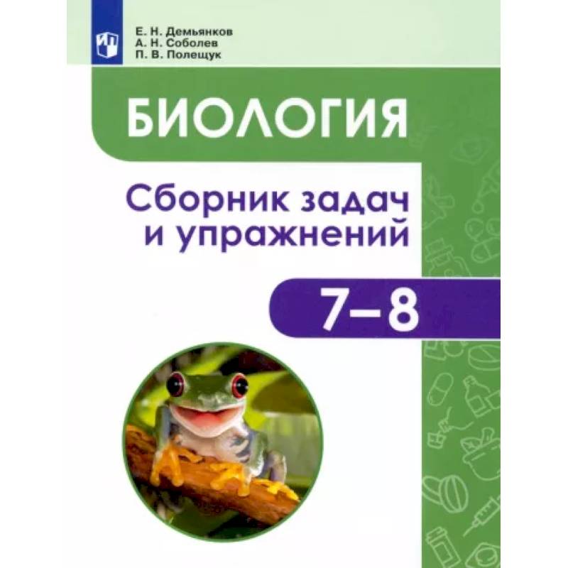 Биология. Животные. 7-8 классы. Сборник задач и упражнений Биология. Животные. 7-8 классы. Сборник задач и упражнений