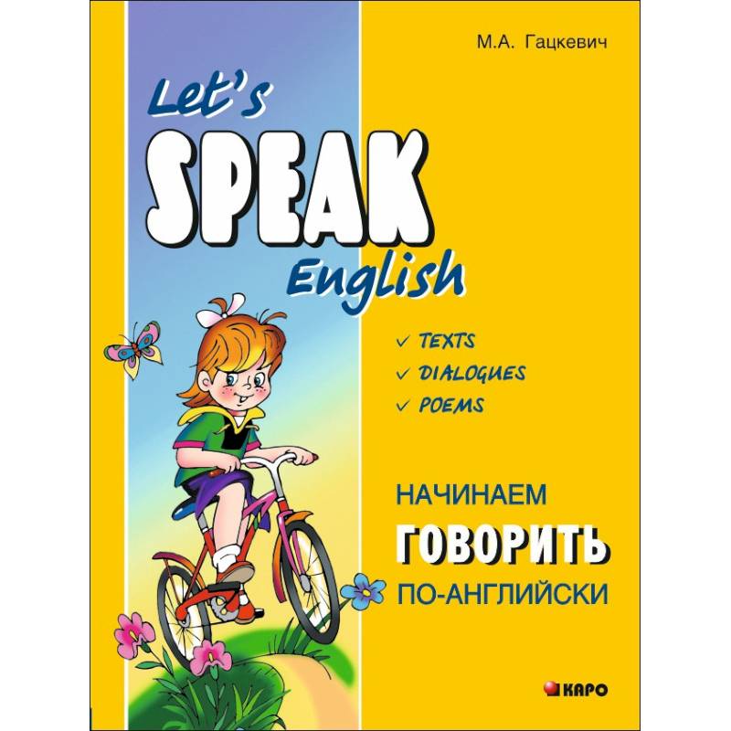 Начинаем говорить по-английски Начинаем говорить по-английски