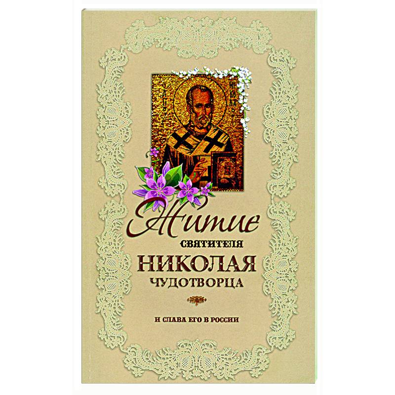 Житие святителя Николая Чудотворца и слава его в России Житие святителя Николая Чудотворца и слава его в России