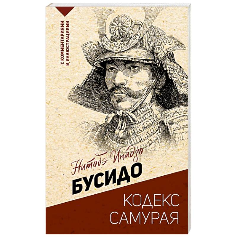 Бусидо: кодекс самурая