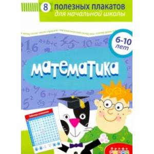 Комплект плакатов. Математика (4022) Комплект плакатов. Математика (4022)