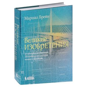 Великие изобретения. От катапульты до марсохода. 250 основных вех в истории техники и технологии Великие изобретения. От катапульты до марсохода. 250 основных вех в истории техники и технологии