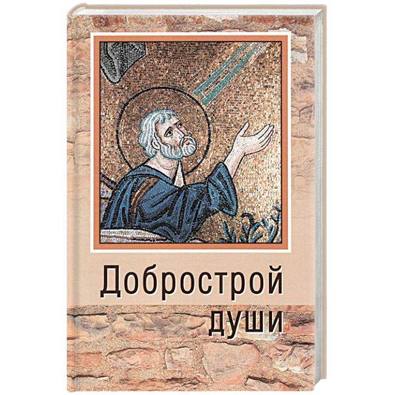 Добрострой души. По святому праведному Иоанну Кронштадтскому Добрострой души. По святому праведному Иоанну Кронштадтскому