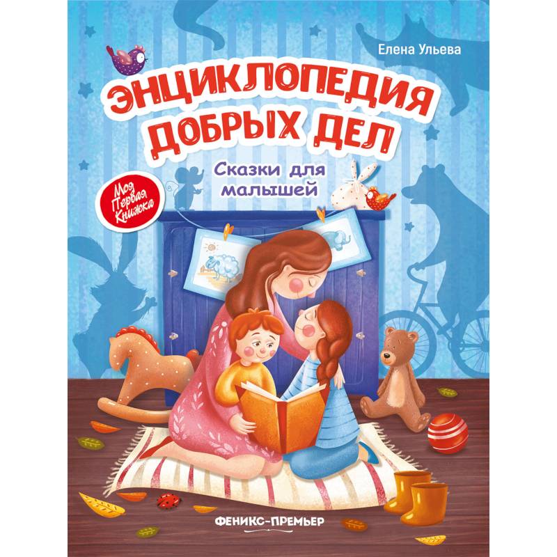 Энциклопедия добрых дел. Сказки для малышей Энциклопедия добрых дел. Сказки для малышей