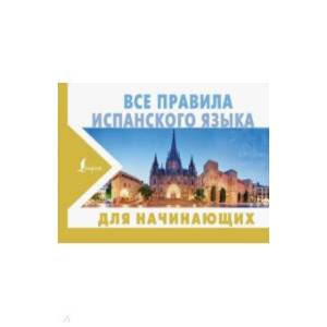 Все правила испанского языка для начинающих Все правила испанского языка для начинающих
