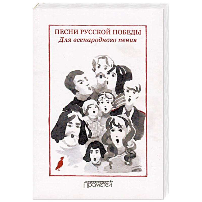 Песни русской Победы. Для Всенародного пения. Песенный сборник