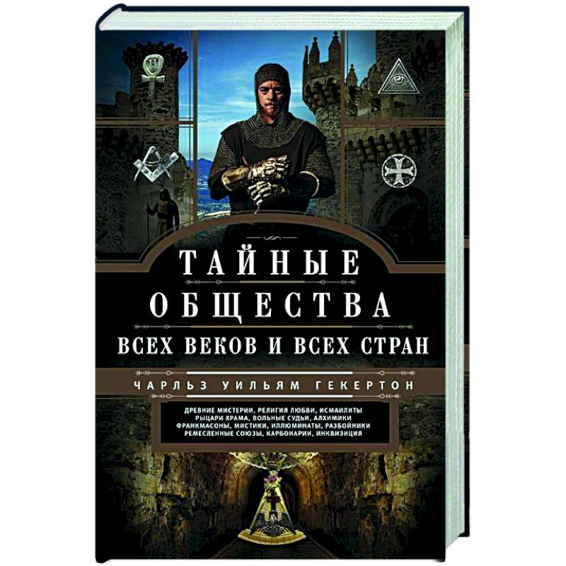 Тайные общества всех веков и стран Тайные общества всех веков и стран