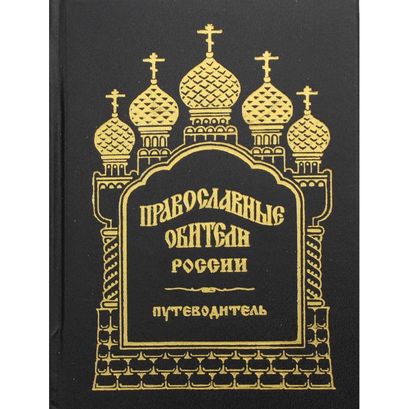 Православные обители России. Путеводитель. Православные обители России. Путеводитель.