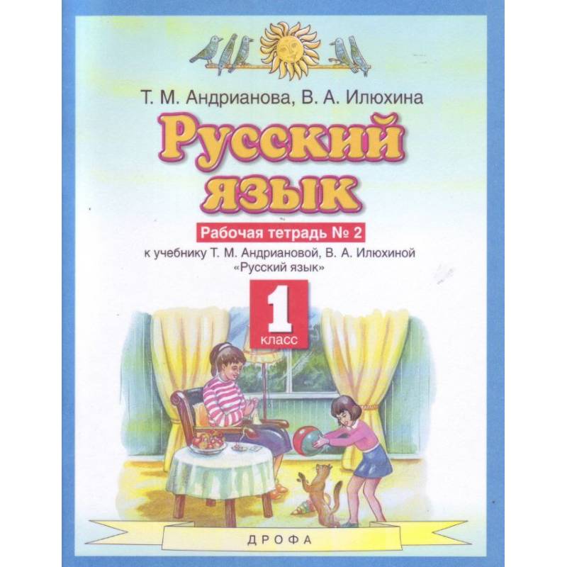 Русский язык 1кл №2 Рабочая тетрадьФГОС Русский язык 1кл №2 Рабочая тетрадьФГОС