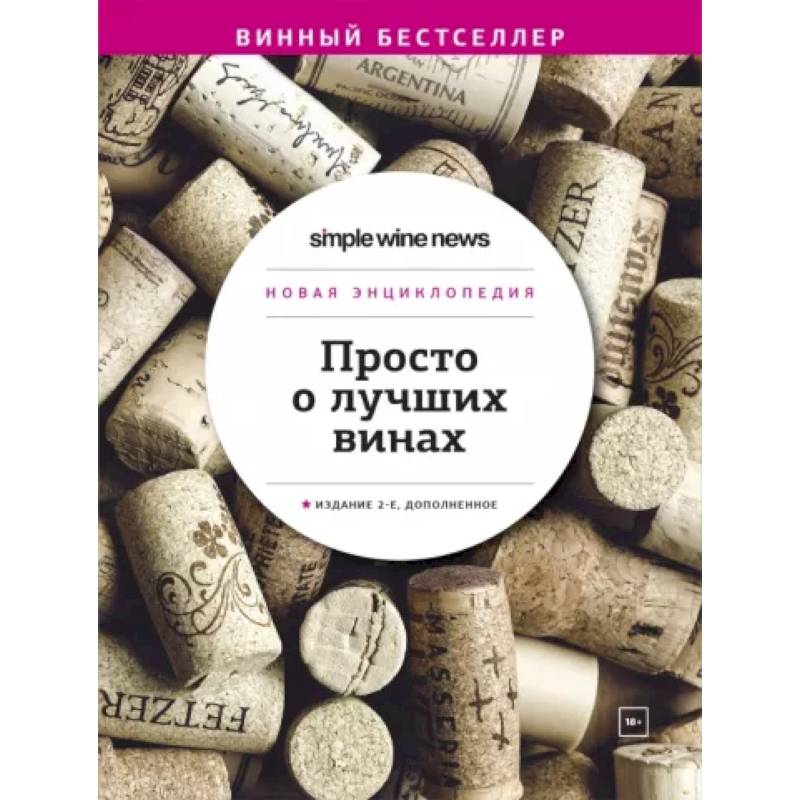 Просто о лучших винах. Новая энциклопедия Просто о лучших винах. Новая энциклопедия