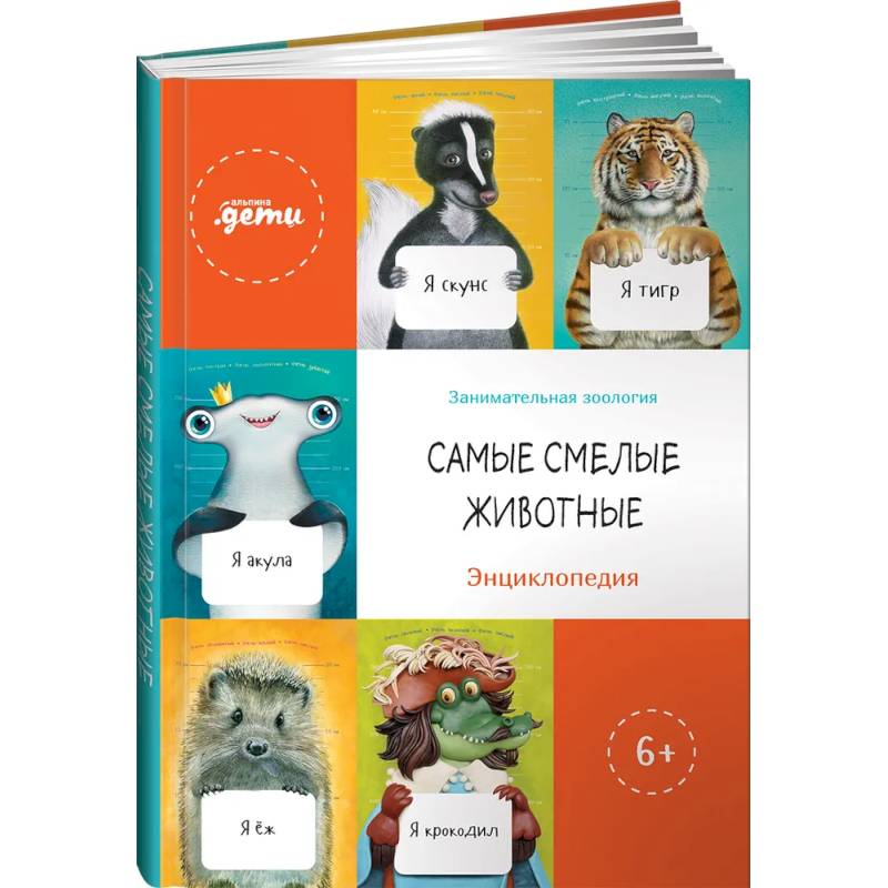 Самые смелые животные. Энциклопедия Самые смелые животные. Энциклопедия