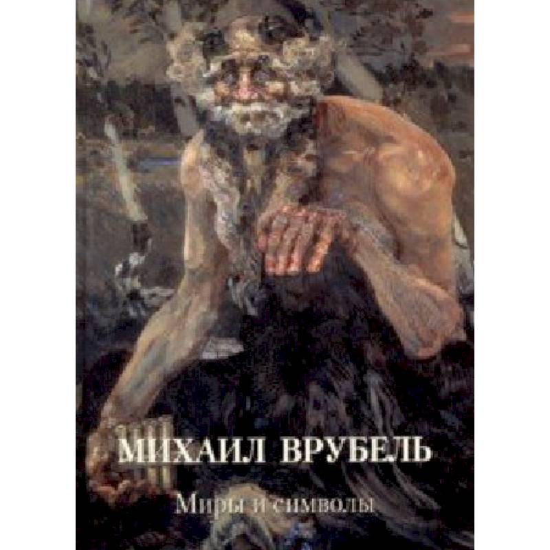 Михаил Врубель. Миры и символы Михаил Врубель. Миры и символы