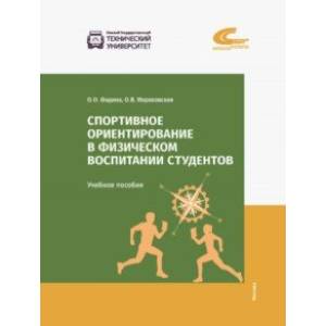 Спортивное ориентирование в физическом воспитании студентов Спортивное ориентирование в физическом воспитании студентов