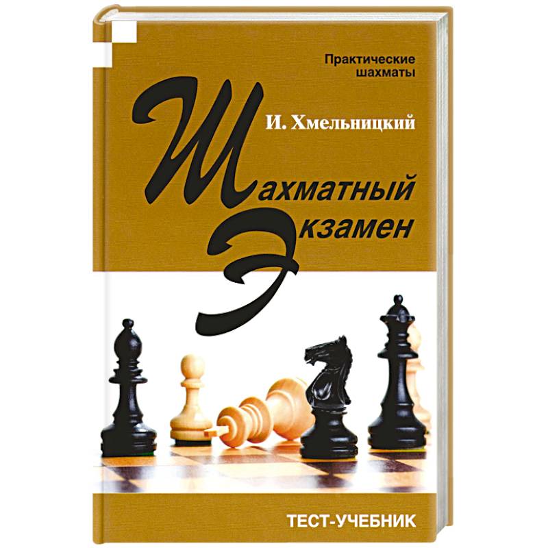 Шахматный экзамен. Тест-учебник Шахматный экзамен. Тест-учебник