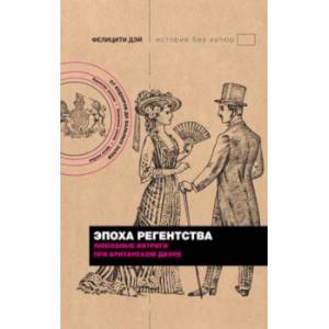 Эпоха Регентства. Любовные интриги при британском дворе Эпоха Регентства. Любовные интриги при британском дворе