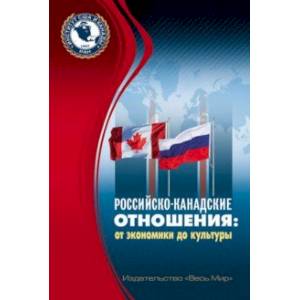 Российско-канадские отношения. От экономики до культуры Российско-канадские отношения. От экономики до культуры