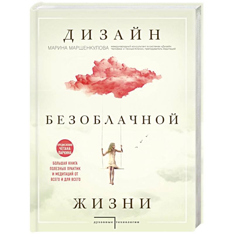 Дизайн безоблачной жизни. Большая книга практик и медитаций для всего и от всего Дизайн безоблачной жизни. Большая книга практик и медитаций для всего и от всего