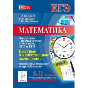 Математика. Быстрые и качественные вычисления: тренировочные упражнения за курс 5-11 классов. (Подготовка к промежуточной аттестации, ОГЭ и ЕГЭ) Математика. Быстрые и качественные вычисления: тренировочные упражнения за курс 5-11 классов. (Подготовка к промежуточной аттестации, ОГЭ и ЕГЭ)