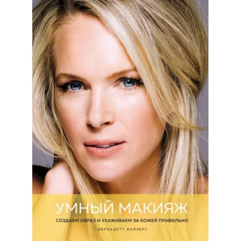 Умный макияж. Создаем образ и ухаживаем за кожей правильно Умный макияж. Создаем образ и ухаживаем за кожей правильно