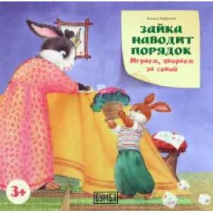 Зайка наводит порядок. Играем, убираем за собой Зайка наводит порядок. Играем, убираем за собой