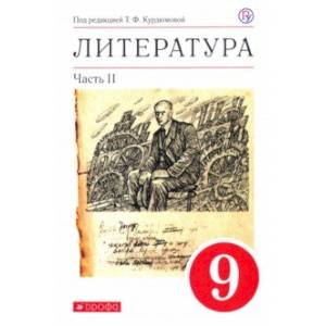 Литература. 9 класс. Учебное пособие. В 2-х частях. Часть 2 Литература. 9 класс. Учебное пособие. В 2-х частях. Часть 2