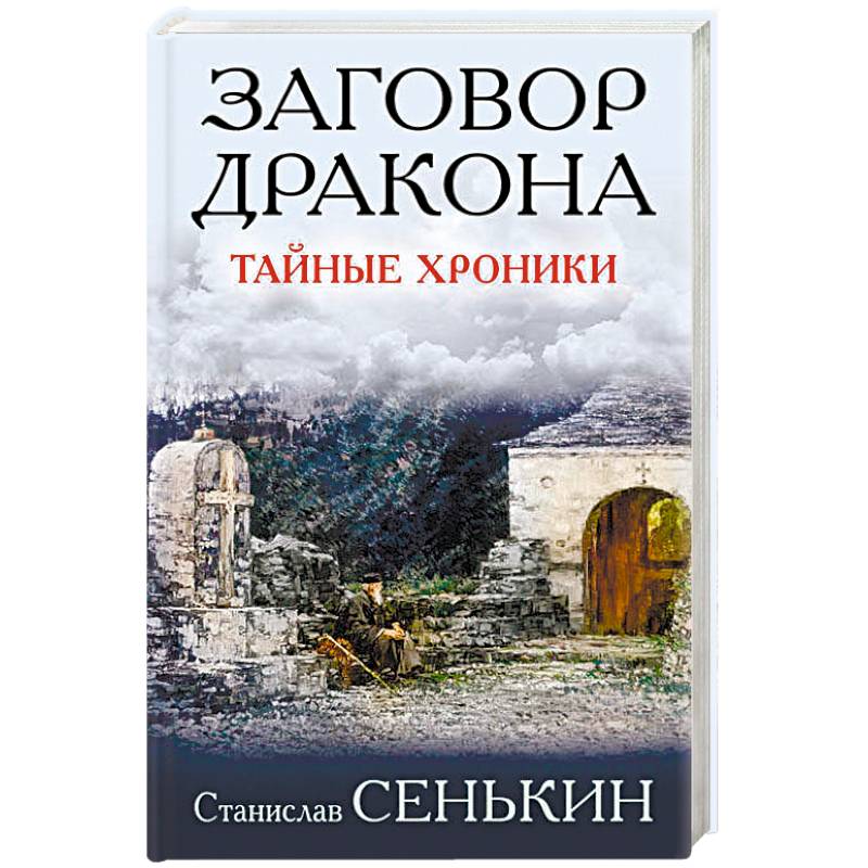 Заговор Дракона. Тайные хроники Заговор Дракона. Тайные хроники