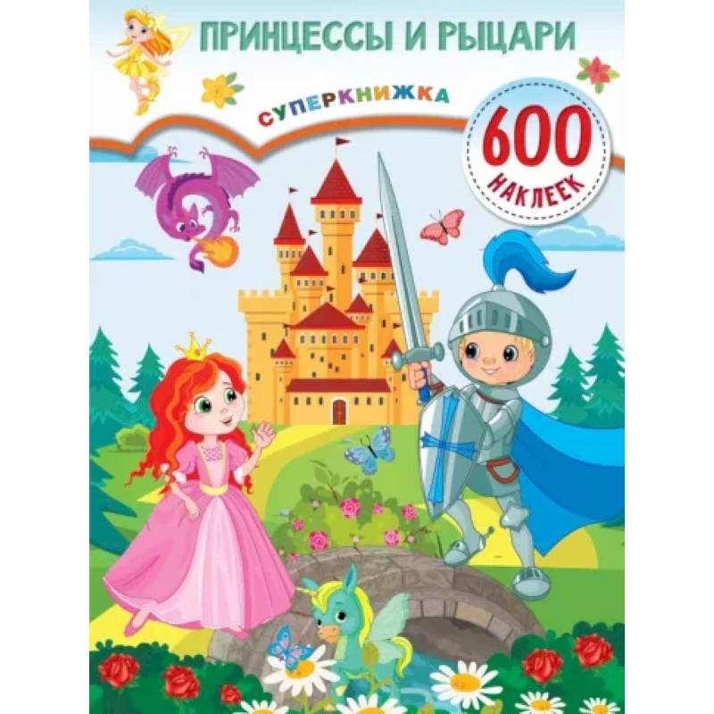 Принцессы и рыцари Принцессы и рыцари