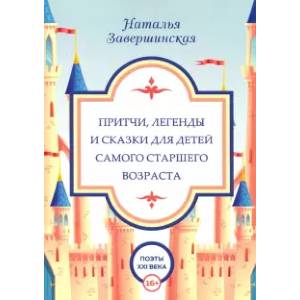 Притчи, легенды и сказки для детей самого старшего возраста Притчи, легенды и сказки для детей самого старшего возраста