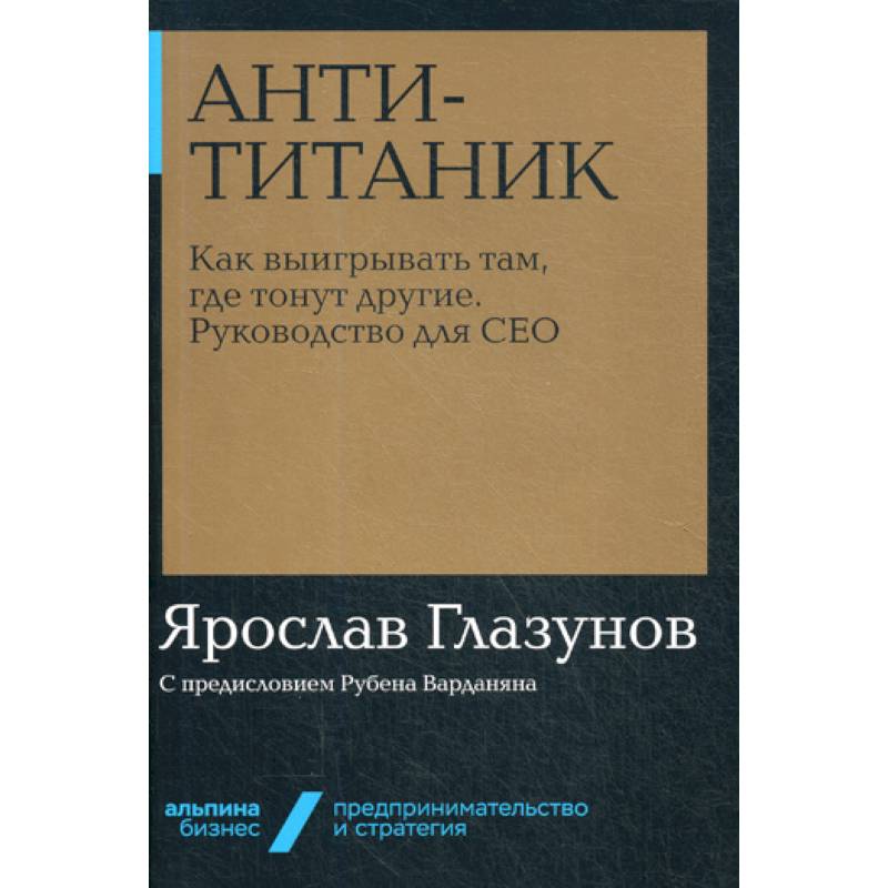 Анти-Титаник Анти-Титаник