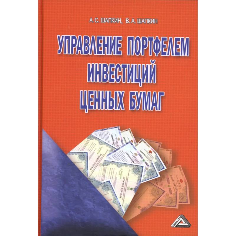 Управление портфелем инвестиций ценных бумаг Управление портфелем инвестиций ценных бумаг