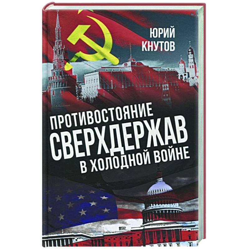 Противостояние сверхдержав в Холодной войне Противостояние сверхдержав в Холодной войне