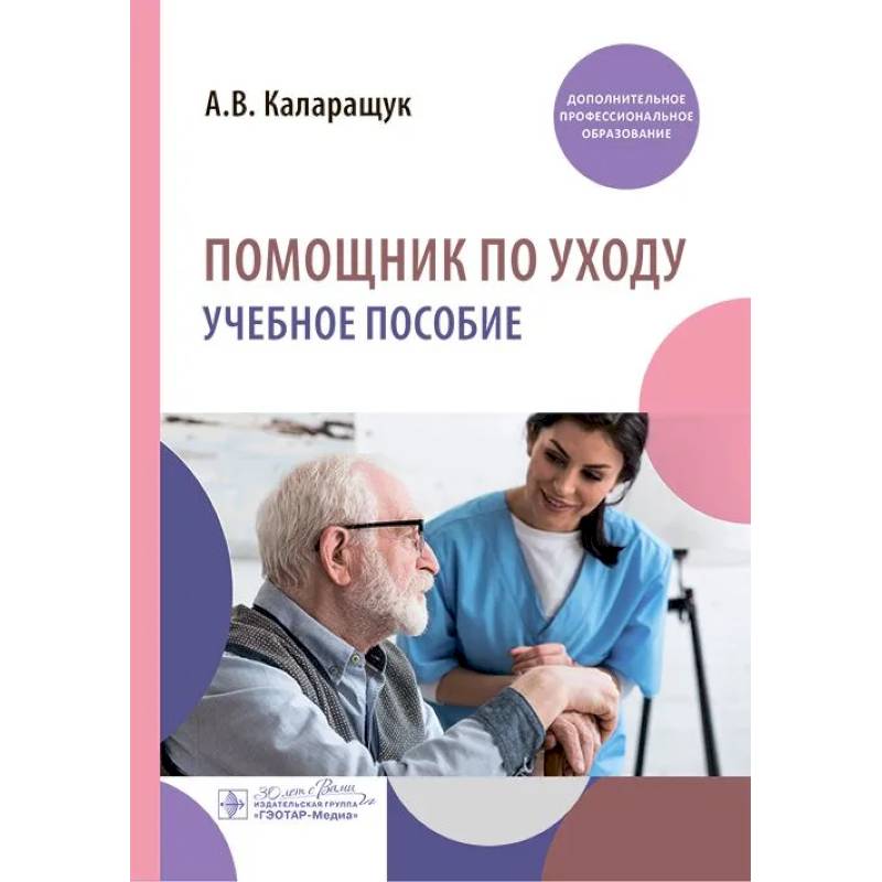 Помощник по уходу Помощник по уходу