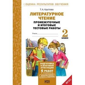 Литературное чтение. 2 класс. Промежуточные и итоговые тестовые работы. ФГОС Литературное чтение. 2 класс. Промежуточные и итоговые тестовые работы. ФГОС
