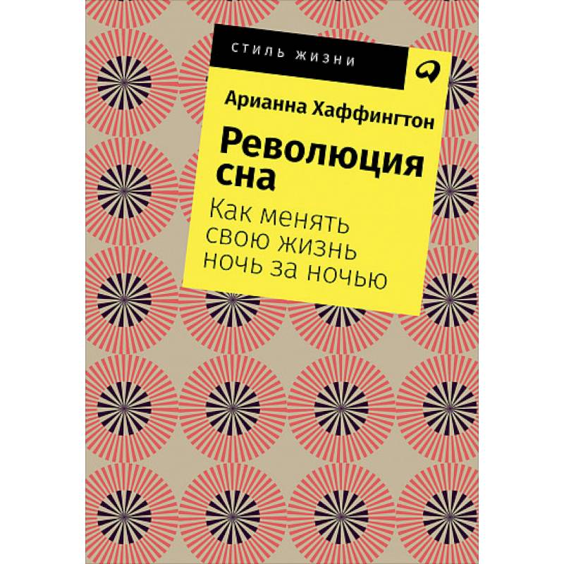 Революция сна. Как менять свою жизнь ночь за ночью Революция сна. Как менять свою жизнь ночь за ночью