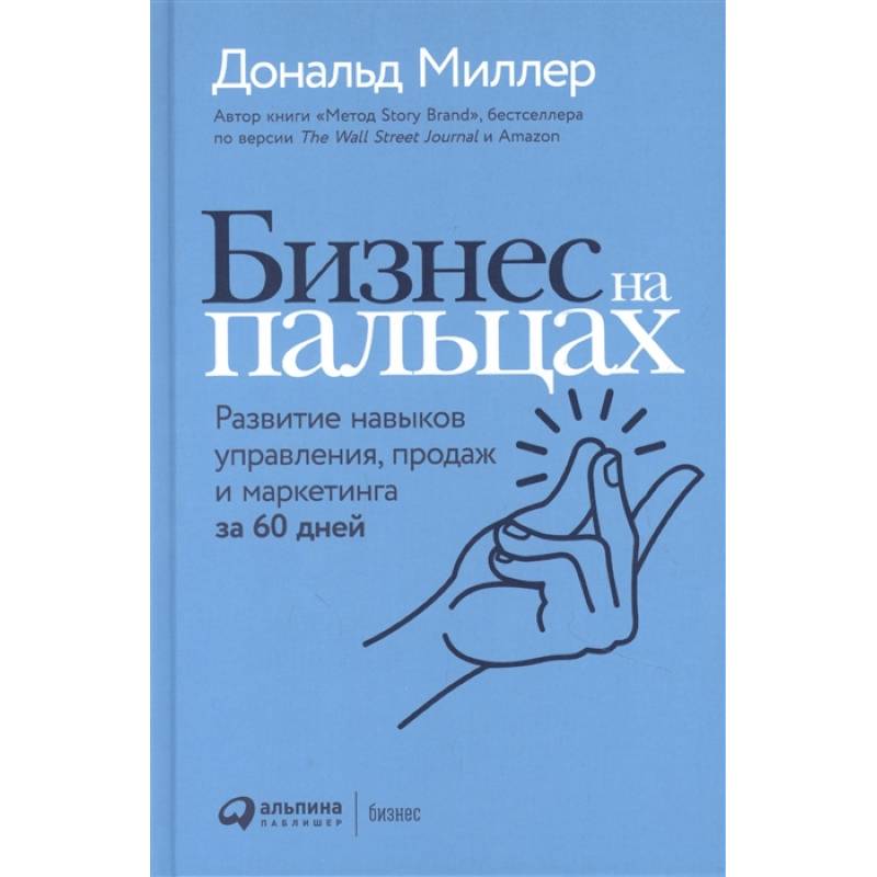 Бизнес на пальцах: Развитие навыков управления, продаж и маркетинга за 60 дней Бизнес на пальцах: Развитие навыков управления, продаж и маркетинга за 60 дней