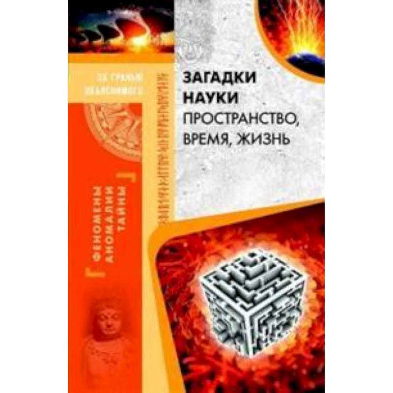 Загадки науки. Пространство, время, жизнь Загадки науки. Пространство, время, жизнь