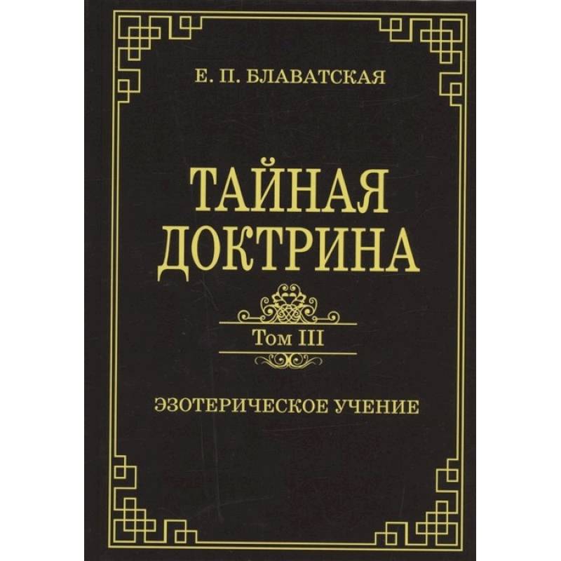 Тайная доктрина. Том III. Эзотерическое учение Тайная доктрина. Том III. Эзотерическое учение