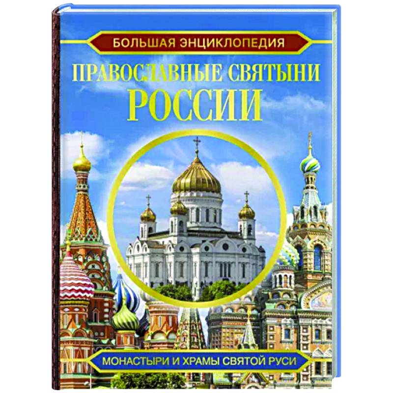 Большая энциклопедия. Православные святыни России Большая энциклопедия. Православные святыни России