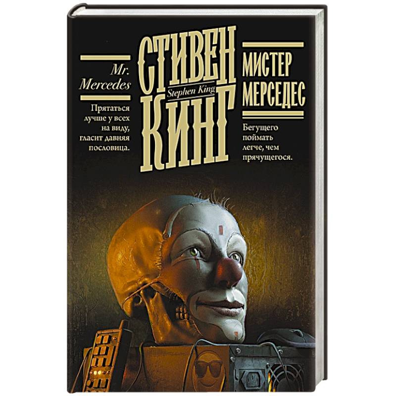 Мистер Мерседес Мистер Мерседес