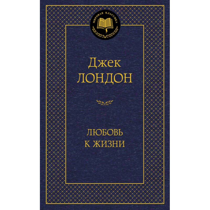 Любовь к жизни Любовь к жизни
