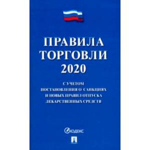 Правила торговли 2020. С учетом постановления о санкциях и новых правил отпуска лекарственных сред. Правила торговли 2020. С учетом постановления о санкциях и новых правил отпуска лекарственных сред.
