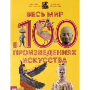 Весь мир в 100 произведениях искусства Весь мир в 100 произведениях искусства