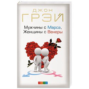 Мужчины с Марса, Женщины с Венеры Мужчины с Марса, Женщины с Венеры