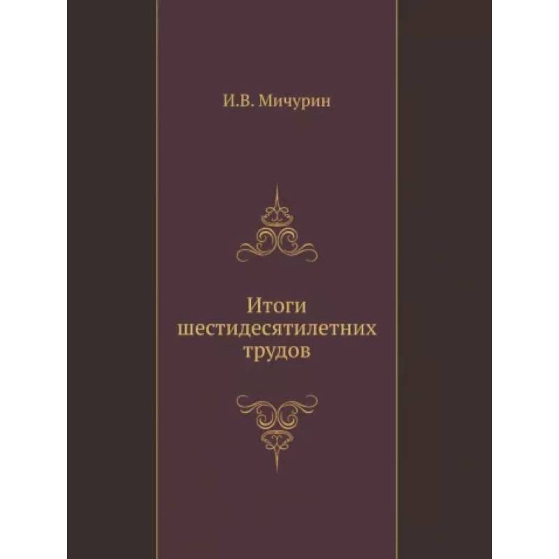 Итоги шестидесятилетних трудов Итоги шестидесятилетних трудов