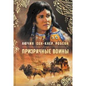 Призрачные воины Призрачные воины