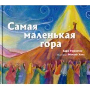 Самая маленькая гора Самая маленькая гора