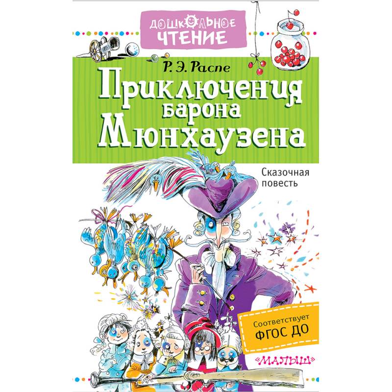 Приключения барона Мюнхаузена Приключения барона Мюнхаузена